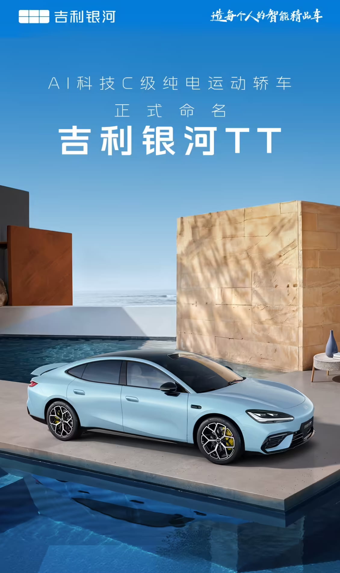高票登顶！吉利银河全新C级纯电轿车定名银河TT 最高续航725km